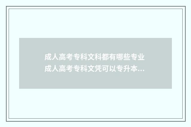 成人高考专科文科都有哪些专业 成人高考专科文凭可以专升本吗