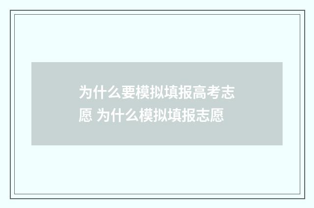 为什么要模拟填报高考志愿 为什么模拟填报志愿