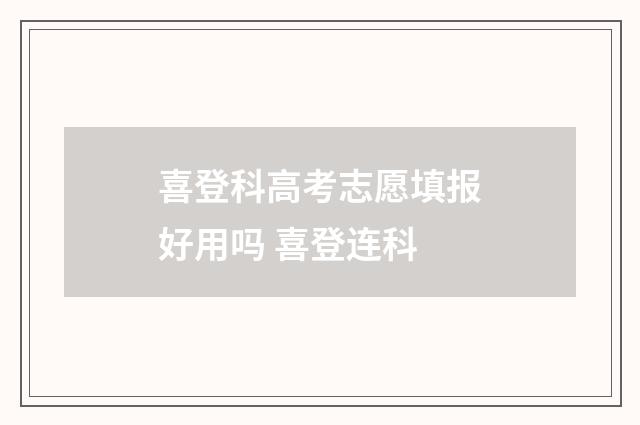 喜登科高考志愿填报好用吗 喜登连科