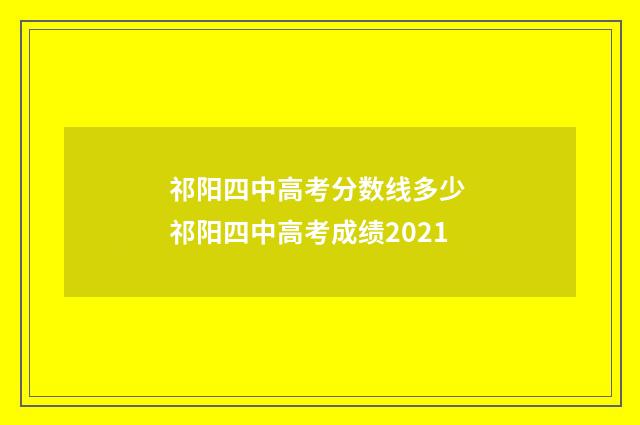 祁阳四中高考分数线多少 祁阳四中高考成绩2021