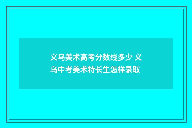 义乌美术高考分数线多少 义乌中考美术特长生怎样录取
