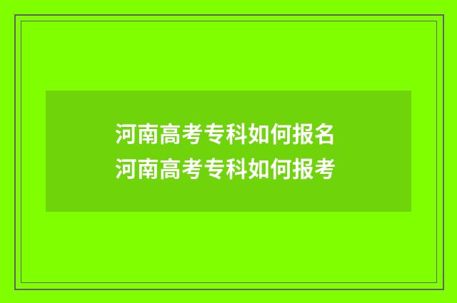 河南高考专科如何报名 河南高考专科如何报考