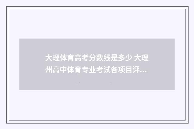 大理体育高考分数线是多少 大理州高中体育专业考试各项目评分标准