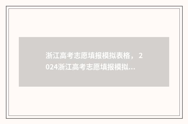 浙江高考志愿填报模拟表格， 2024浙江高考志愿填报模拟 浙江高考志愿填报是否有服从调剂