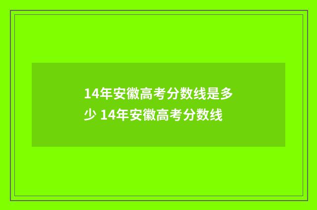 14年安徽高考分数线是多少 14年安徽高考分数线