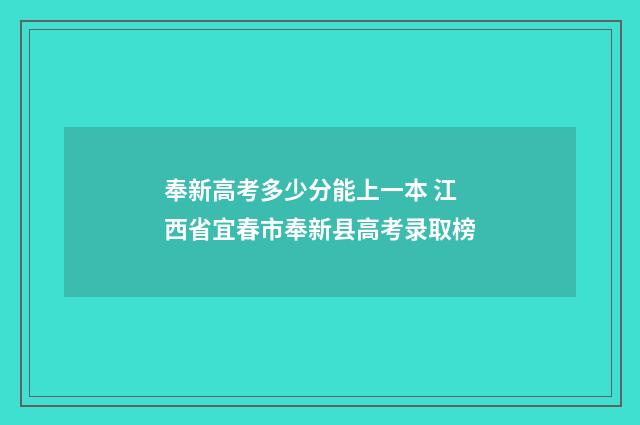 奉新高考多少分能上一本 江西省宜春市奉新县高考录取榜