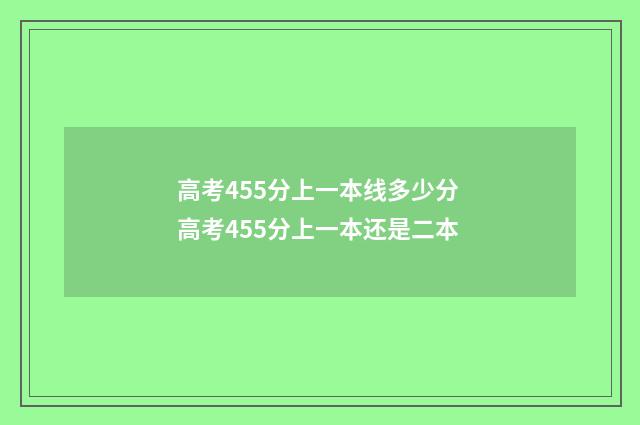 高考455分上一本线多少分 高考455分上一本还是二本