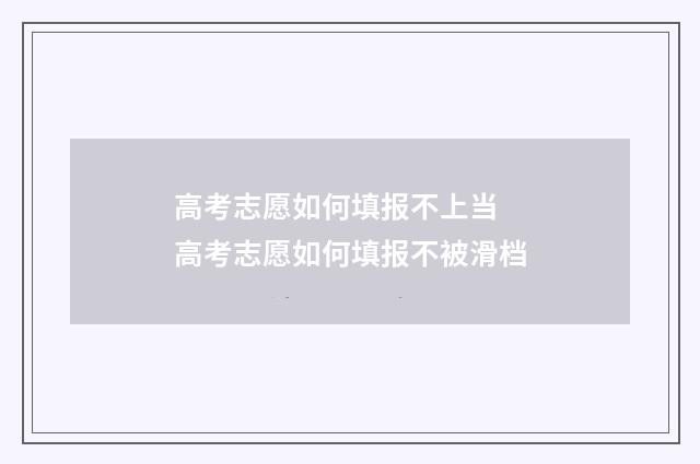 高考志愿如何填报不上当 高考志愿如何填报不被滑档