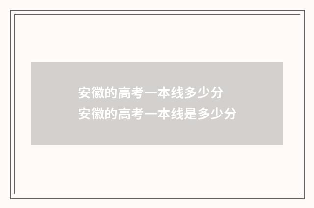 安徽的高考一本线多少分 安徽的高考一本线是多少分