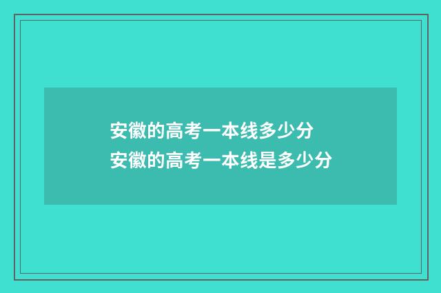 安徽的高考一本线多少分 安徽的高考一本线是多少分