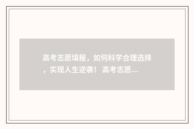 高考志愿填报，如何科学合理选择，实现人生逆袭！ 高考志愿填报怎么填报