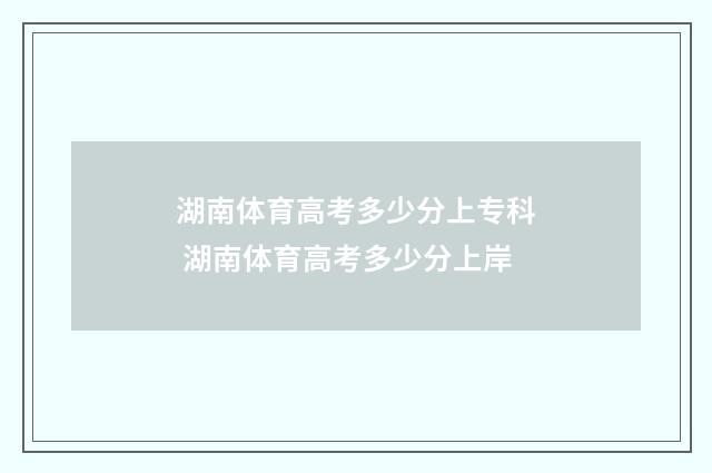 湖南体育高考多少分上专科 湖南体育高考多少分上岸