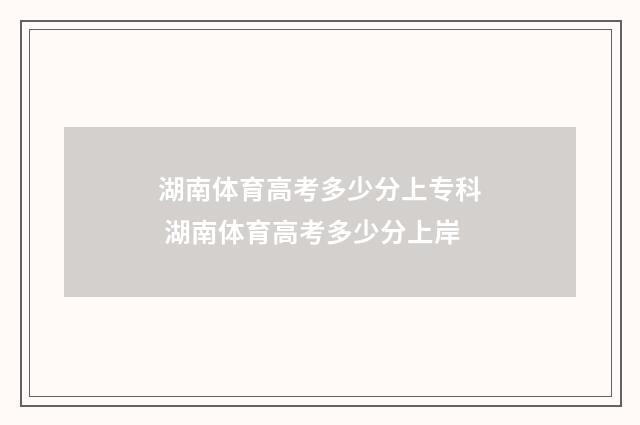 湖南体育高考多少分上专科 湖南体育高考多少分上岸
