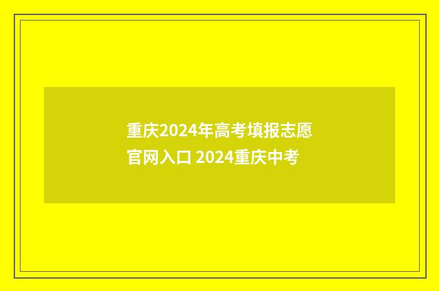 重庆2024年高考填报志愿官网入口 2024重庆中考