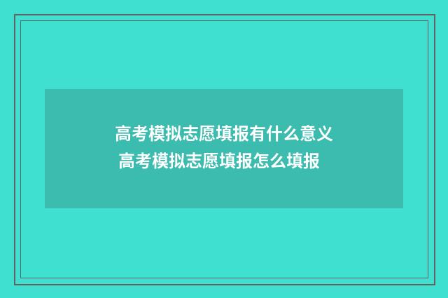 高考模拟志愿填报有什么意义 高考模拟志愿填报怎么填报