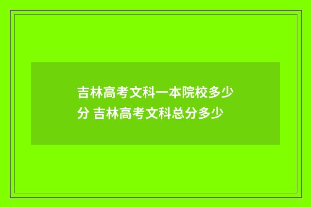 吉林高考文科一本院校多少分 吉林高考文科总分多少
