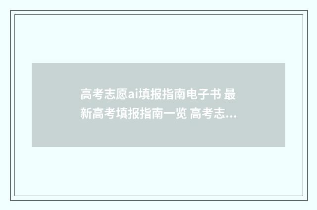 高考志愿ai填报指南电子书 最新高考填报指南一览 高考志愿ai填报助手可靠吗