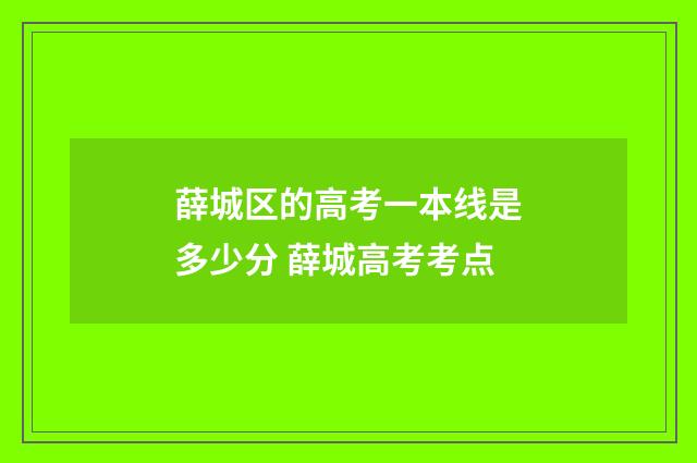 薛城区的高考一本线是多少分 薛城高考考点