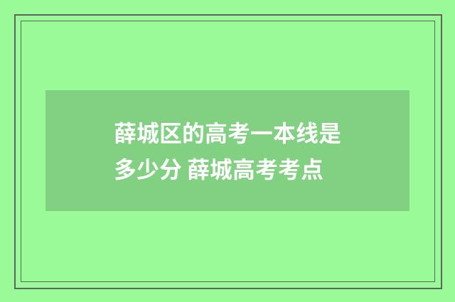 薛城区的高考一本线是多少分 薛城高考考点