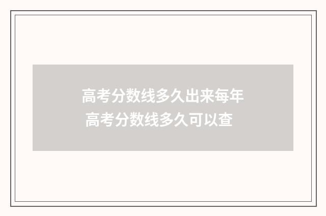 高考分数线多久出来每年 高考分数线多久可以查