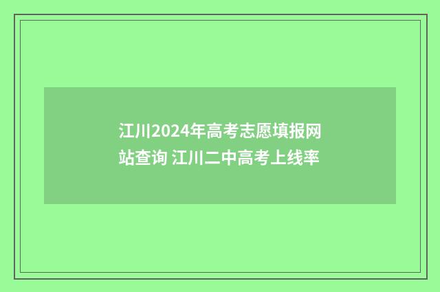 江川2024年高考志愿填报网站查询 江川二中高考上线率