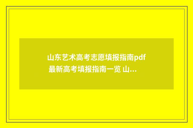 山东艺术高考志愿填报指南pdf 最新高考填报指南一览 山东艺术高考志愿