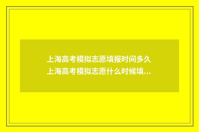 上海高考模拟志愿填报时间多久 上海高考模拟志愿什么时候填报