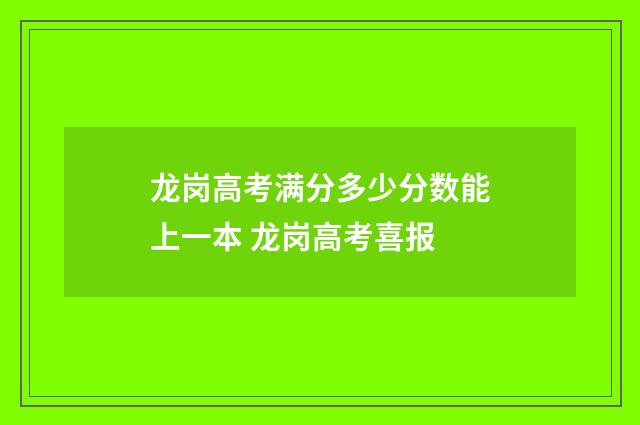 龙岗高考满分多少分数能上一本 龙岗高考喜报