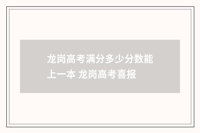 龙岗高考满分多少分数能上一本 龙岗高考喜报