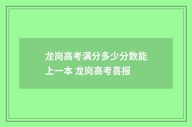 龙岗高考满分多少分数能上一本 龙岗高考喜报