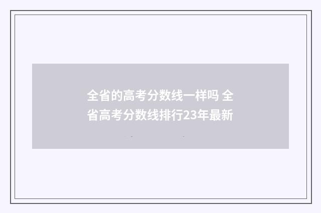 全省的高考分数线一样吗 全省高考分数线排行23年最新