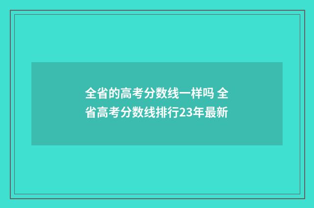 全省的高考分数线一样吗 全省高考分数线排行23年最新