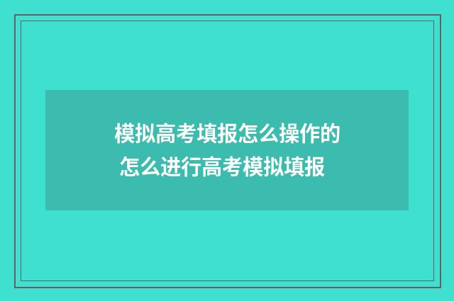 模拟高考填报怎么操作的 怎么进行高考模拟填报