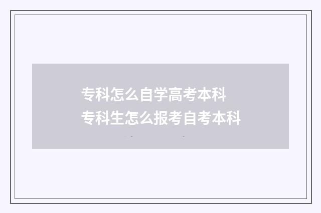 专科怎么自学高考本科 专科生怎么报考自考本科