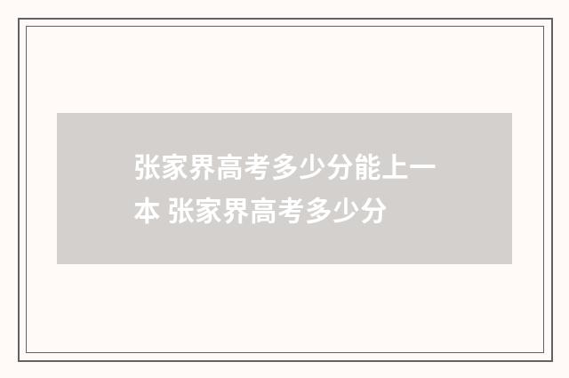 张家界高考多少分能上一本 张家界高考多少分