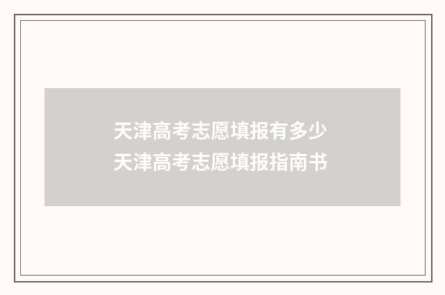 天津高考志愿填报有多少 天津高考志愿填报指南书