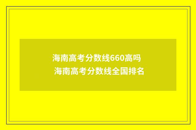 海南高考分数线660高吗 海南高考分数线全国排名
