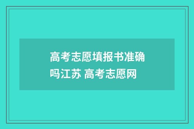 高考志愿填报书准确吗江苏 高考志愿网