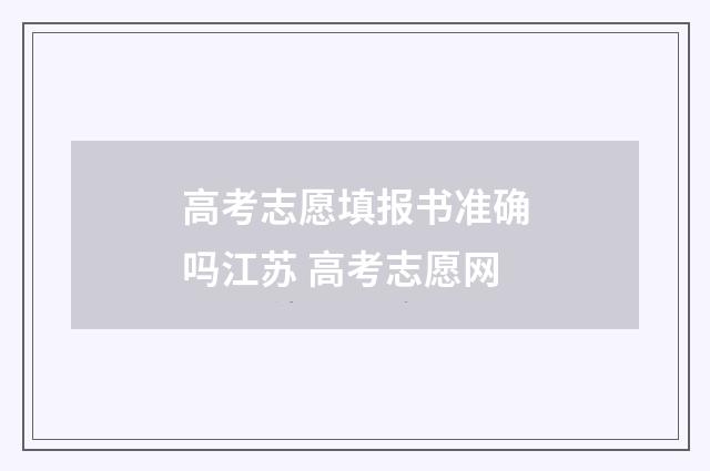 高考志愿填报书准确吗江苏 高考志愿网
