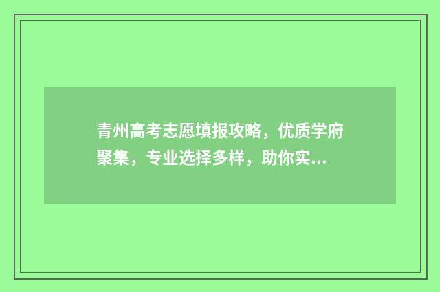 青州高考志愿填报攻略，优质学府聚集，专业选择多样，助你实现人生梦想！ 青州高中报考人数