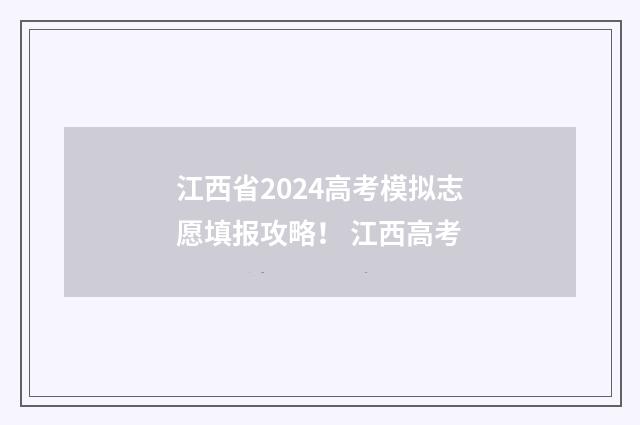 江西省2024高考模拟志愿填报攻略！ 江西高考