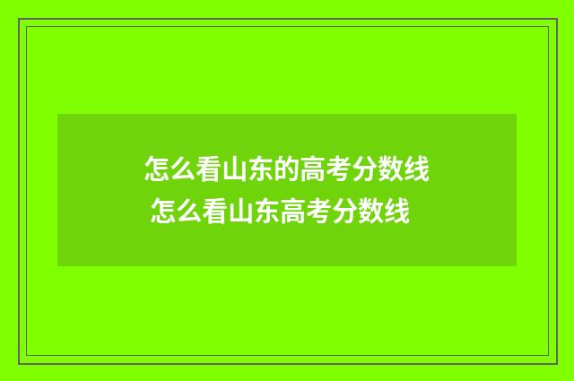 怎么看山东的高考分数线 怎么看山东高考分数线