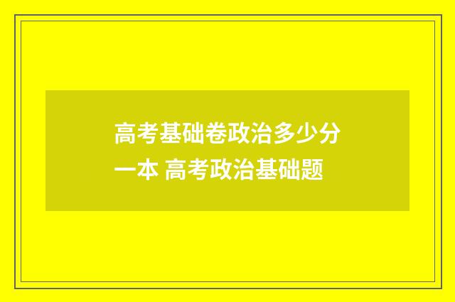 高考基础卷政治多少分一本 高考政治基础题