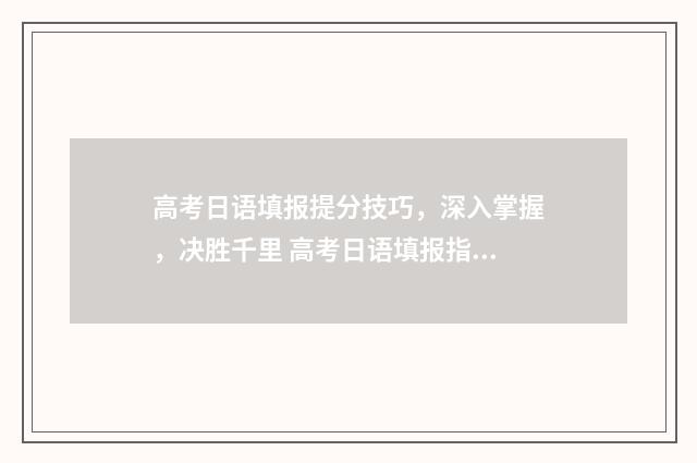 高考日语填报提分技巧，深入掌握，决胜千里 高考日语填报指南