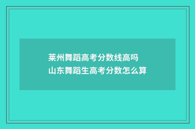 莱州舞蹈高考分数线高吗 山东舞蹈生高考分数怎么算