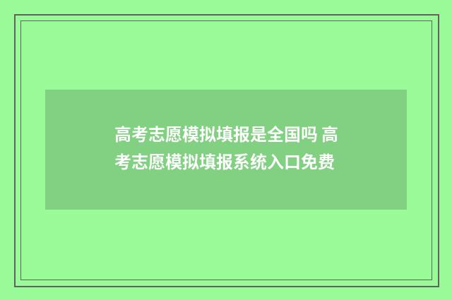 高考志愿模拟填报是全国吗 高考志愿模拟填报系统入口免费