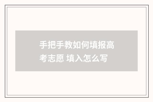 手把手教如何填报高考志愿 填入怎么写