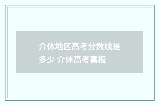 介休地区高考分数线是多少 介休高考喜报