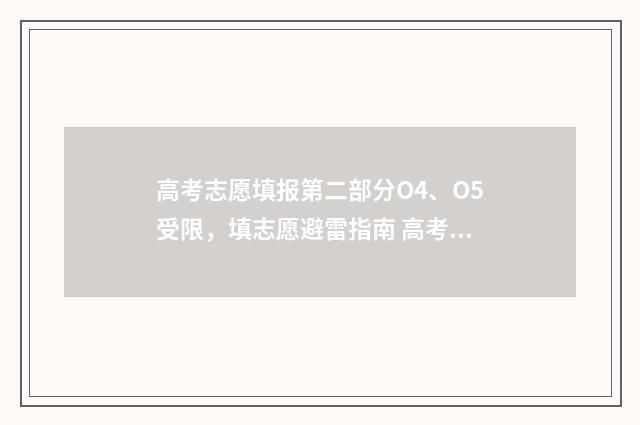 高考志愿填报第二部分O4、O5受限，填志愿避雷指南 高考志愿填报第三批次
