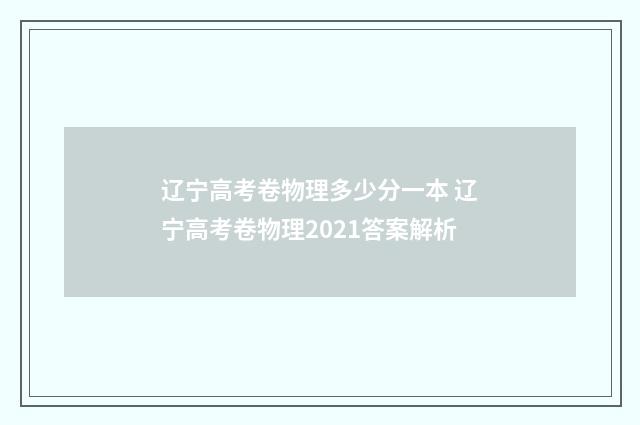 辽宁高考卷物理多少分一本 辽宁高考卷物理2021答案解析